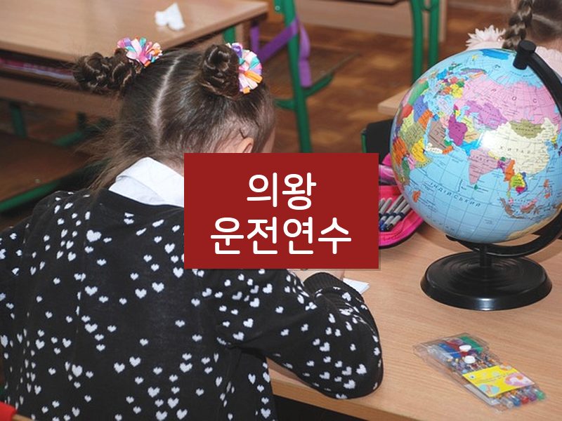 의왕운전연수 후기