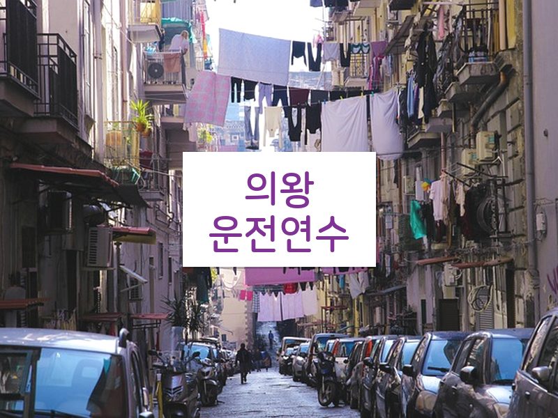 의왕운전연수 후기