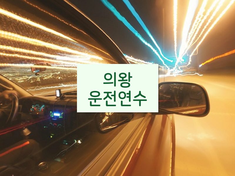 의왕운전연수 후기
