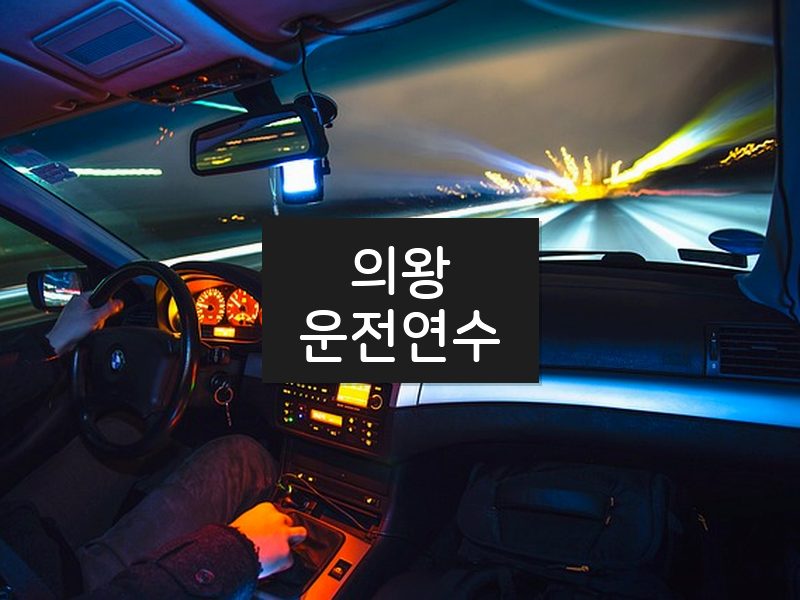 의왕운전연수 후기