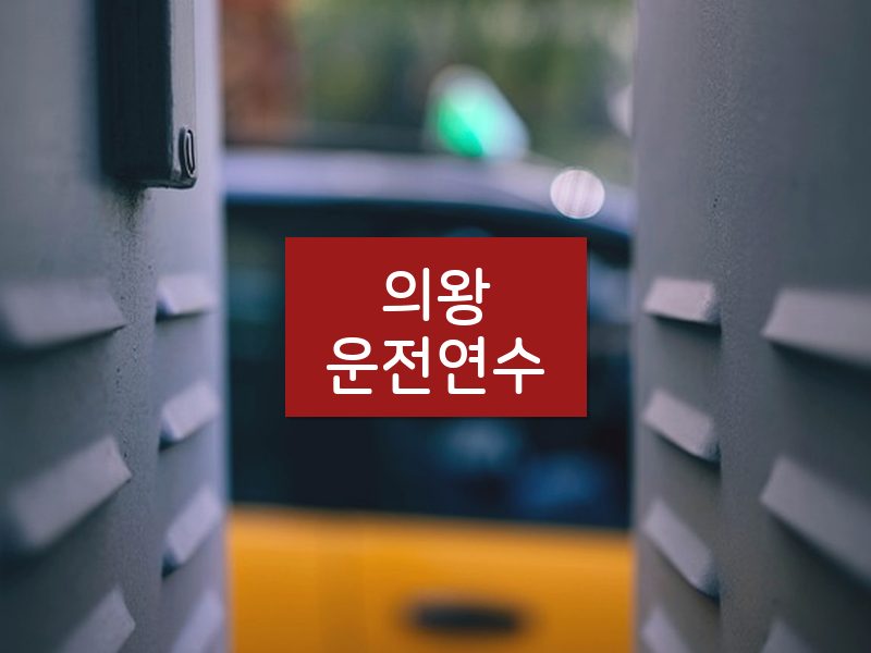의왕운전연수 후기
