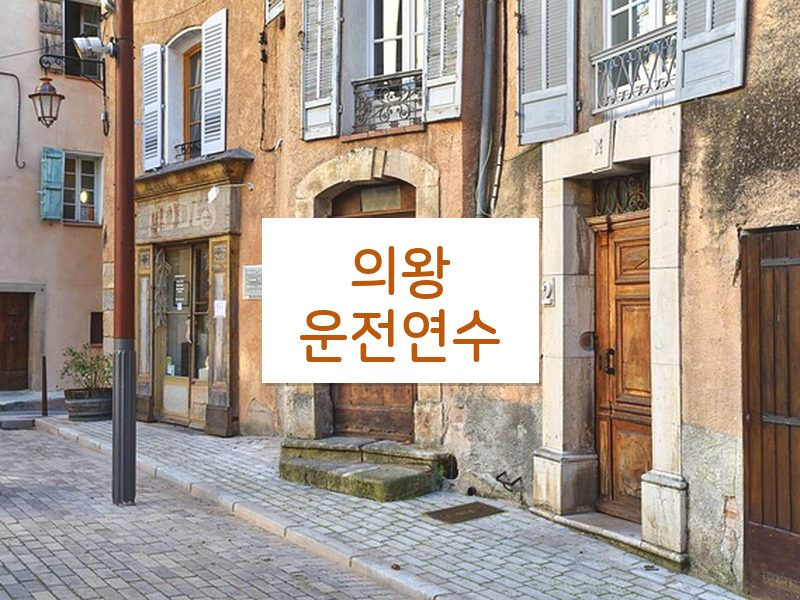 의왕운전연수 후기