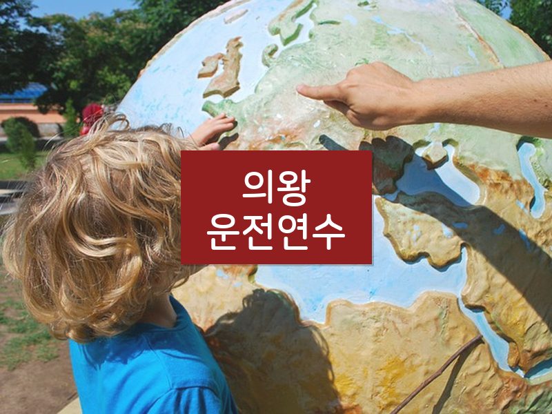 의왕운전연수 후기