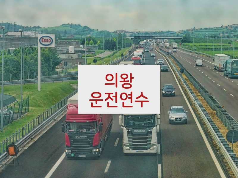 의왕운전연수 후기