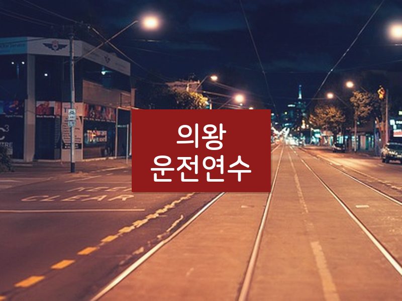 의왕운전연수 후기