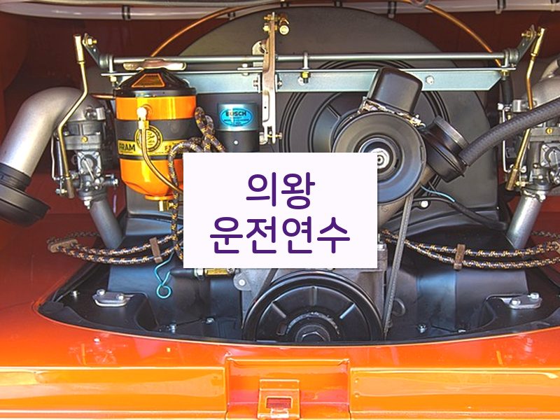 의왕운전연수 후기