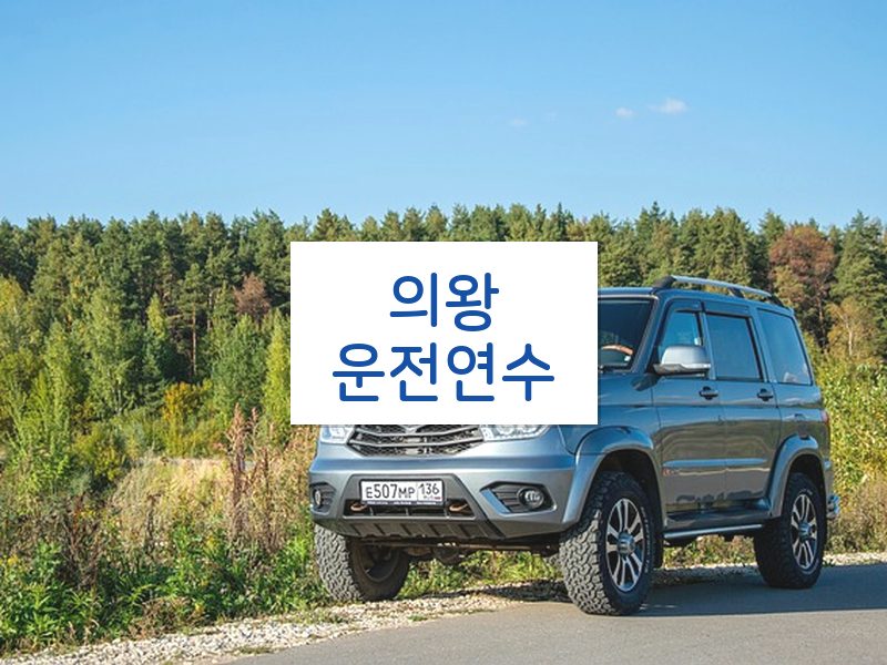 의왕운전연수 후기