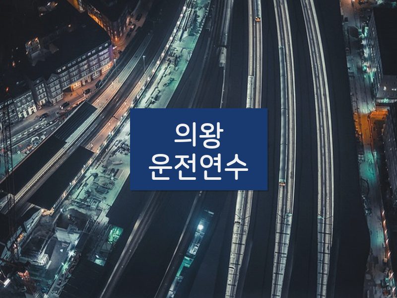 의왕운전연수 후기