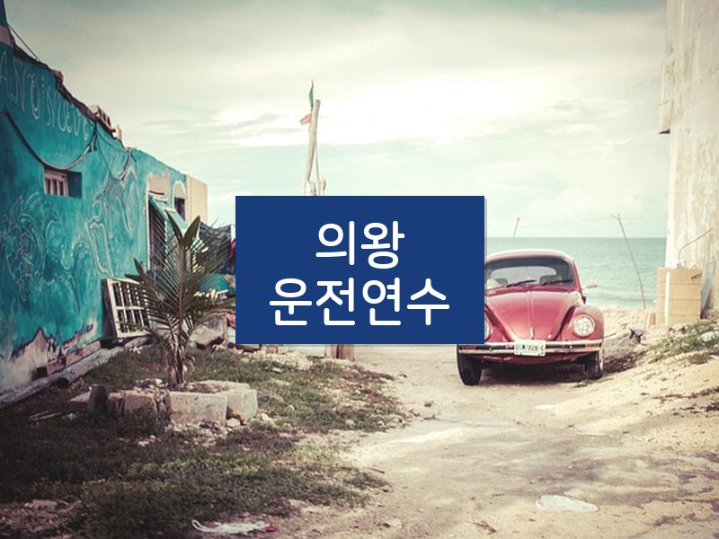 의왕운전연수 후기