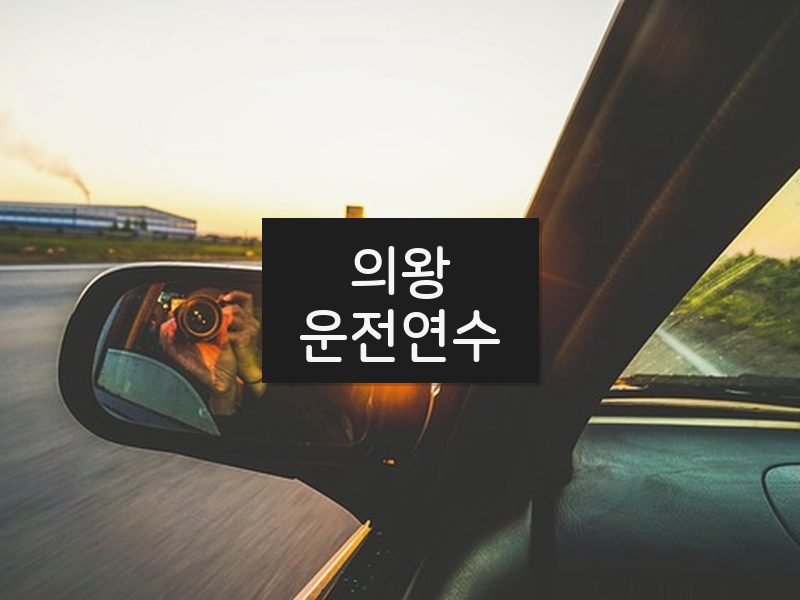 의왕운전연수 후기