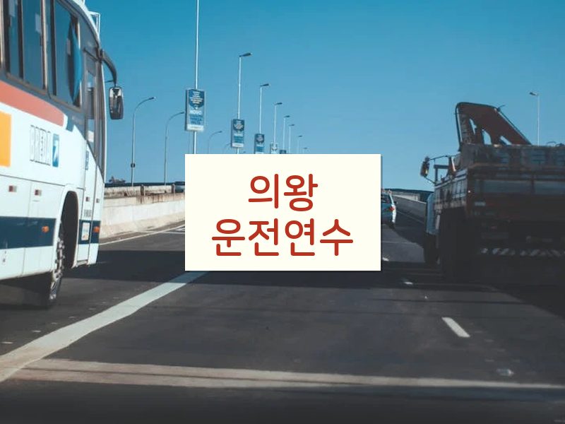 의왕운전연수 후기