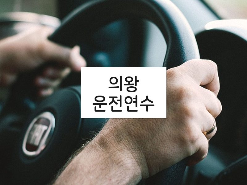의왕운전연수 후기