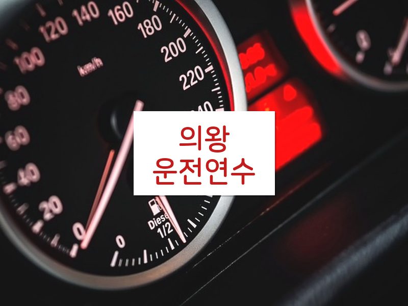 의왕운전연수 후기