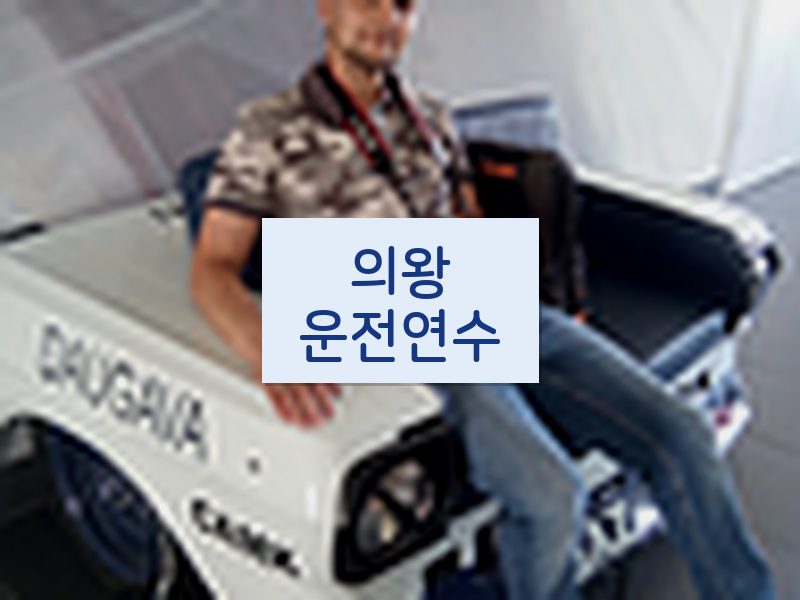 의왕운전연수 후기