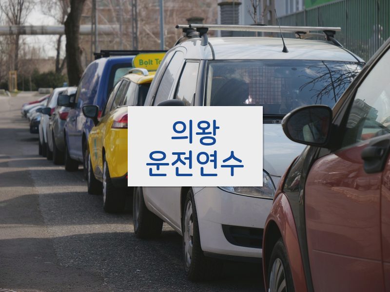 의왕운전연수 후기