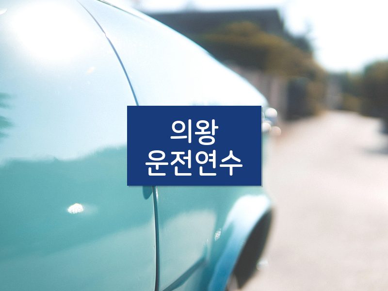 의왕운전연수 후기