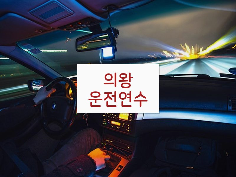의왕운전연수 후기
