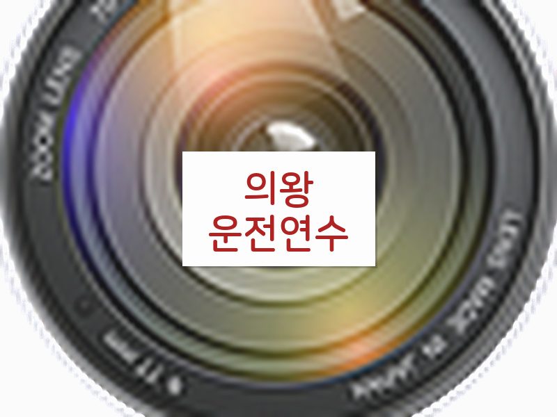 의왕운전연수 후기