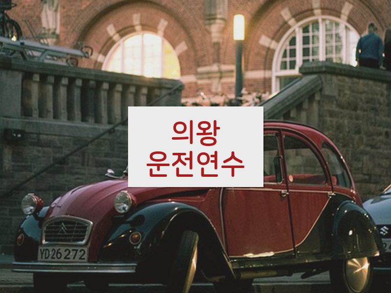 의왕운전연수 후기
