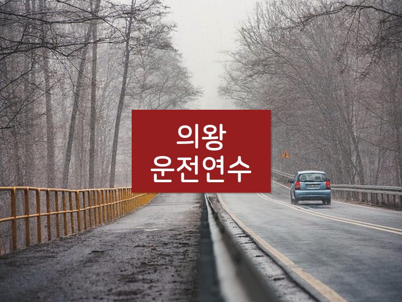 의왕운전연수 후기