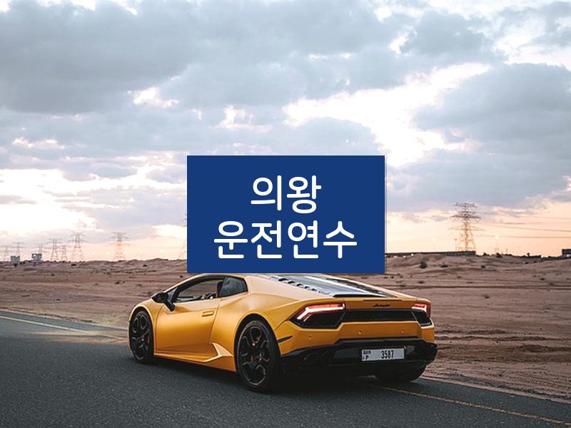 의왕운전연수 후기
