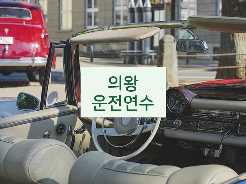 의왕운전연수 후기