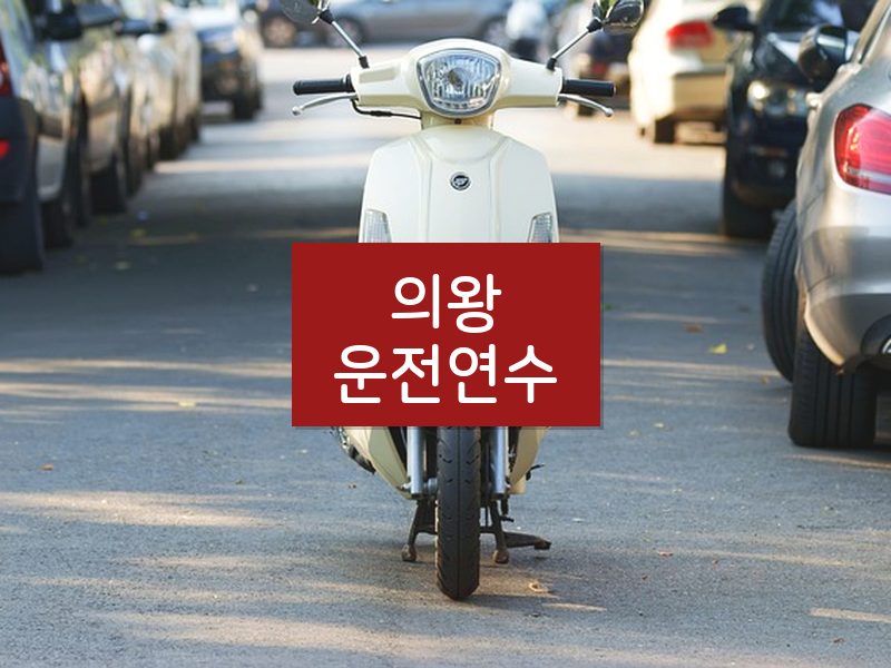 의왕운전연수 후기
