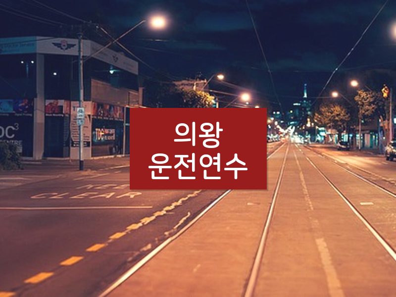 의왕운전연수 후기