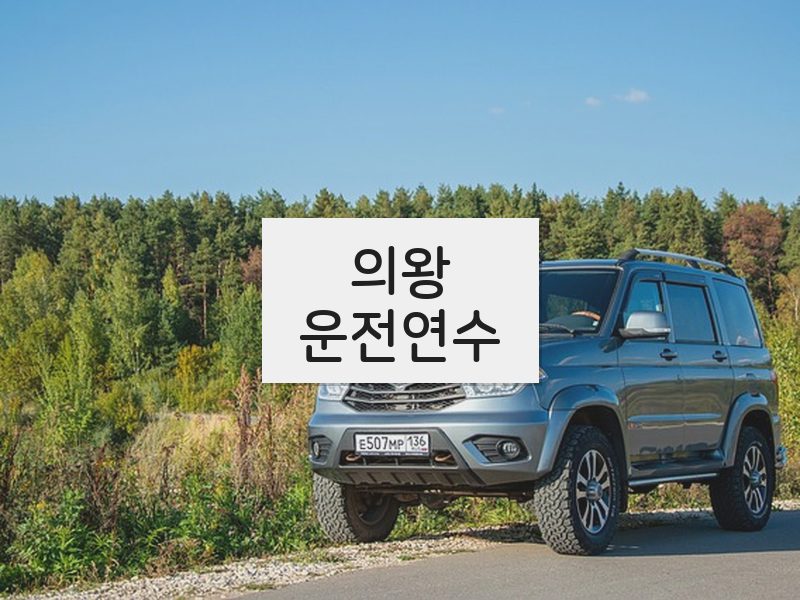 의왕운전연수 후기