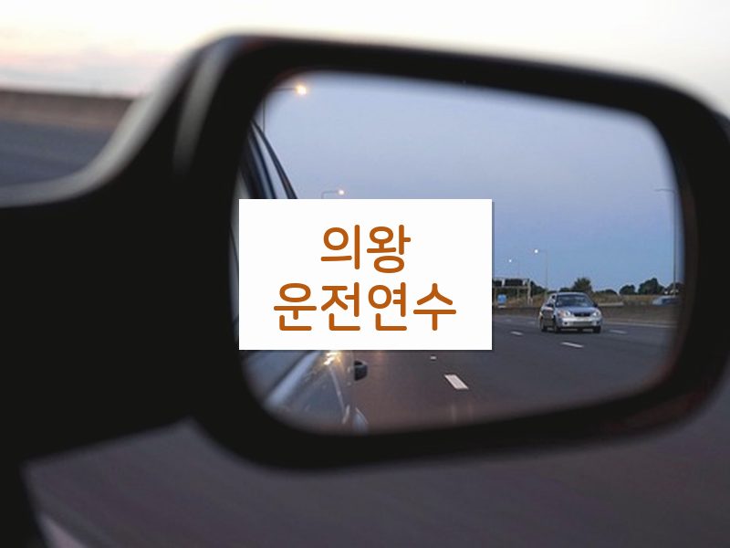 의왕운전연수 후기