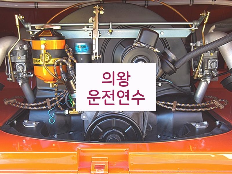 의왕운전연수 후기