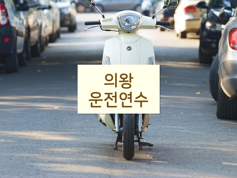 의왕운전연수 후기
