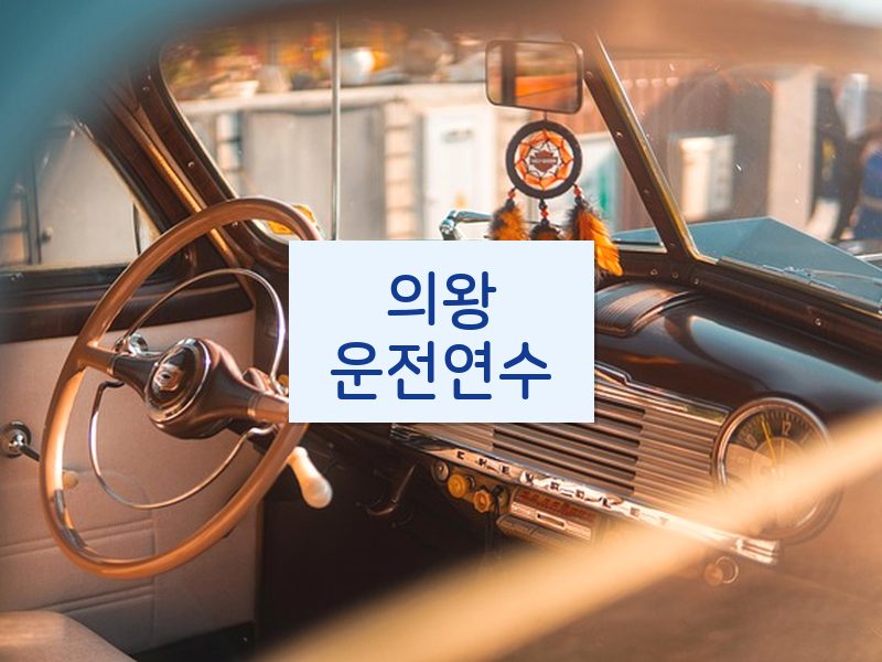 의왕운전연수 후기