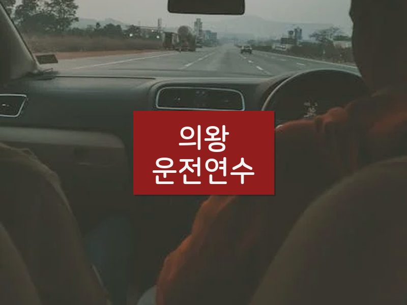 의왕운전연수 후기