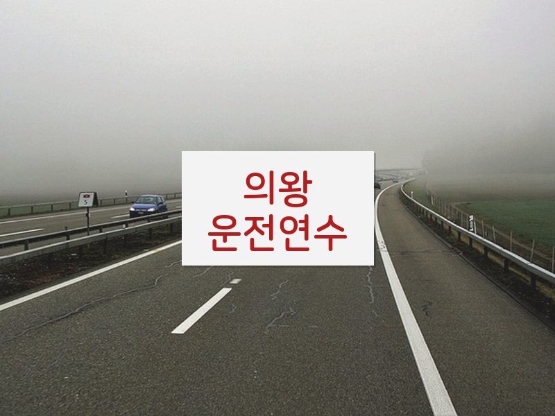 의왕운전연수 후기