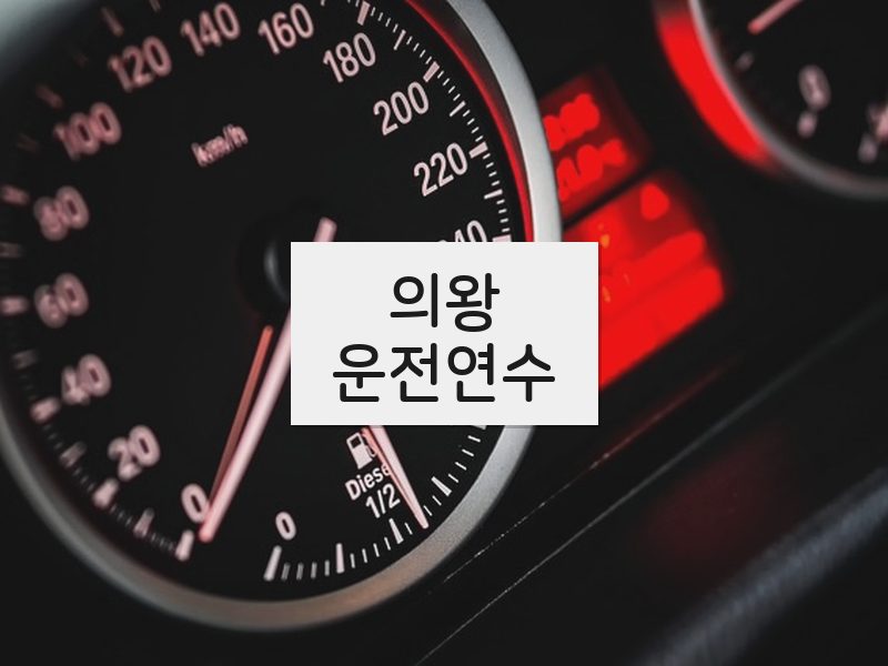 의왕운전연수 후기