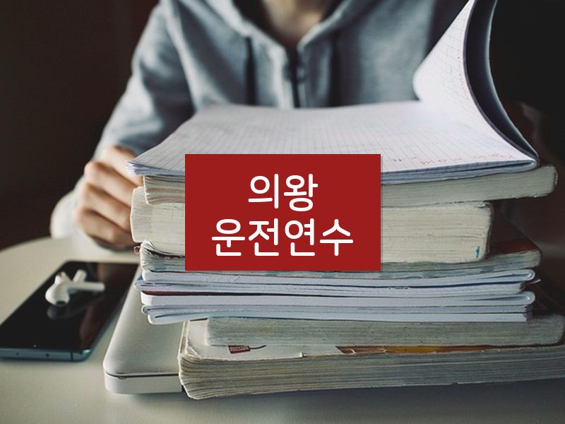의왕운전연수 후기