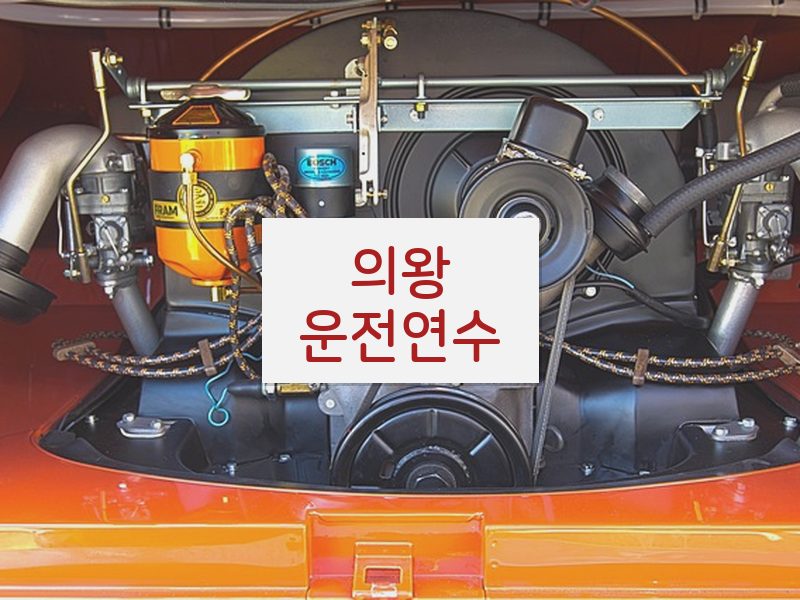 의왕운전연수 후기