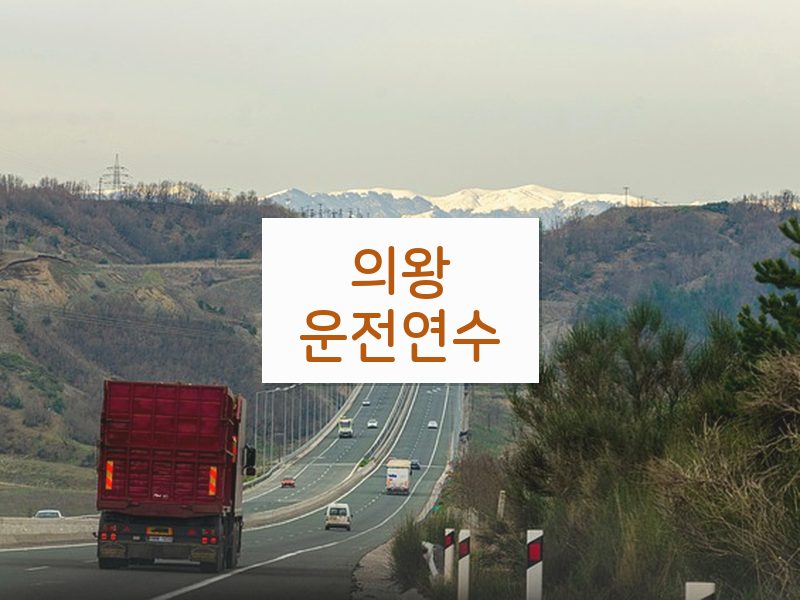 의왕운전연수 후기