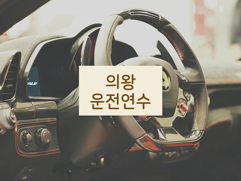 의왕운전연수 후기