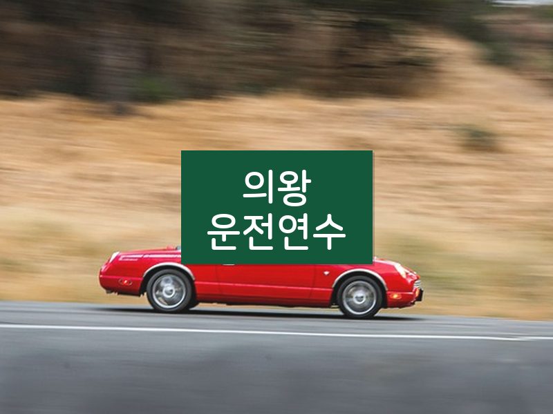 의왕운전연수 후기