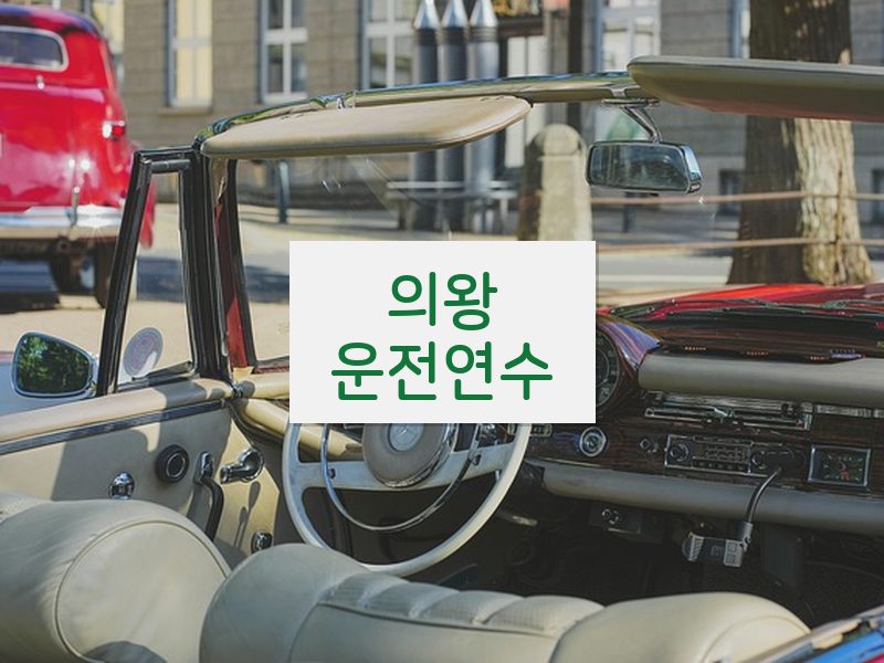 의왕운전연수 후기