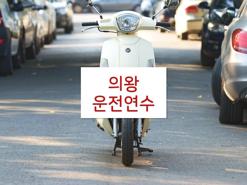 의왕운전연수 후기