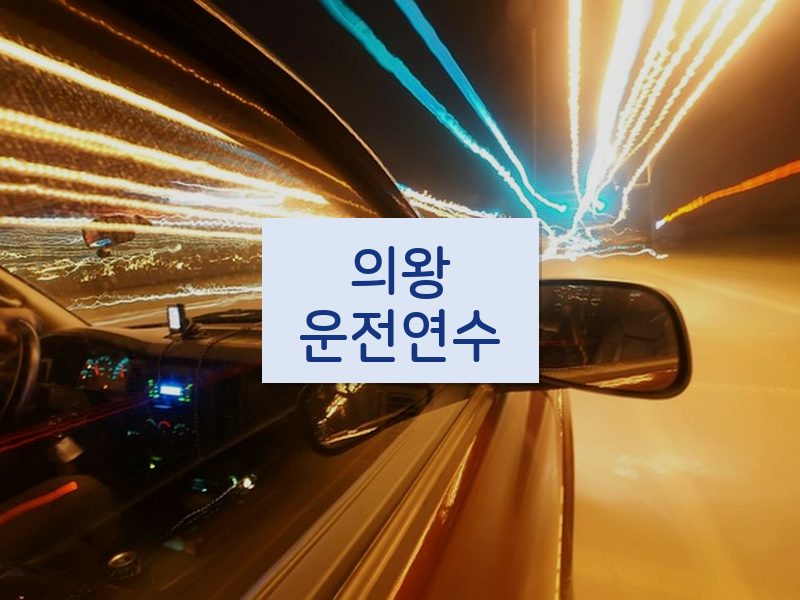 의왕운전연수 후기