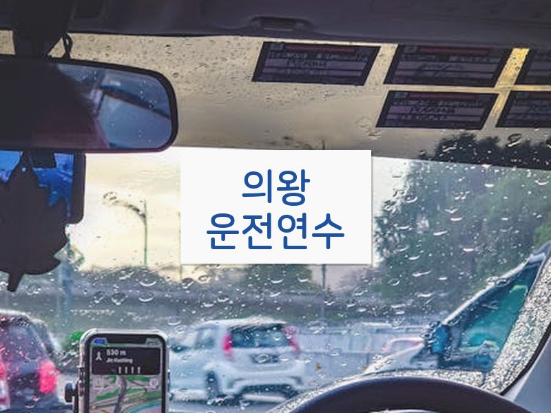 의왕운전연수 후기