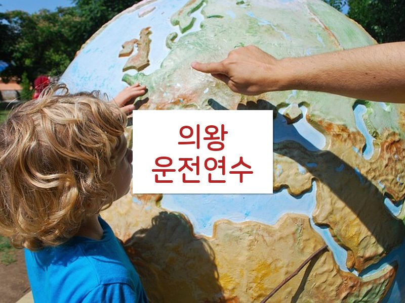 의왕운전연수 후기