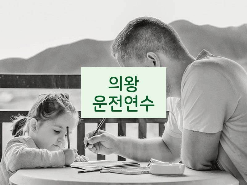 의왕운전연수 후기