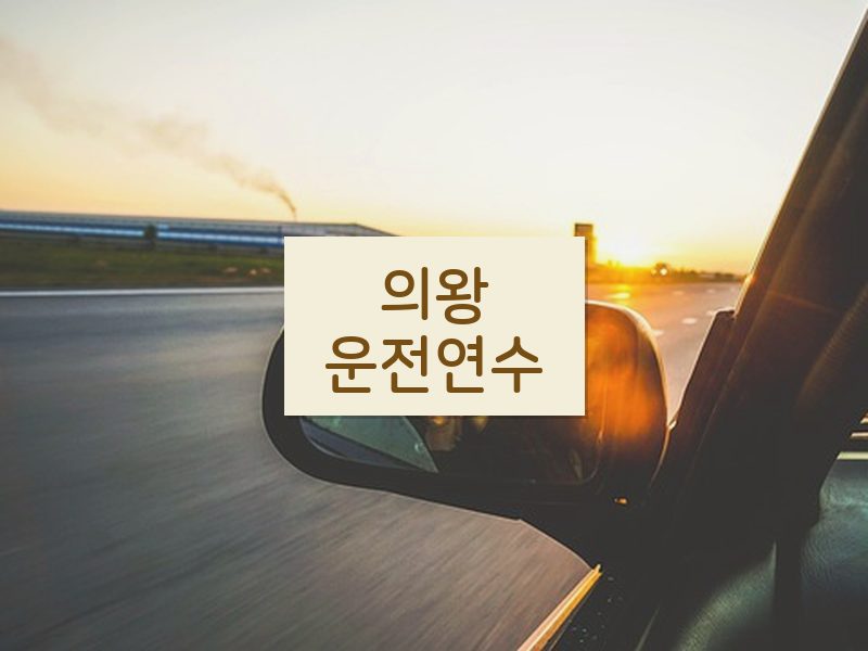 의왕운전연수 후기