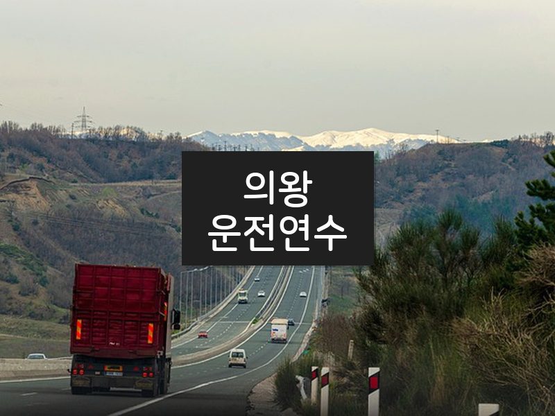 의왕운전연수 후기