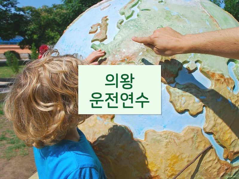 의왕운전연수 후기